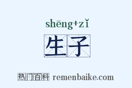 生子是什么意思的图片